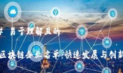 ### 易于理解且的深圳区块链企业名单：快速发展