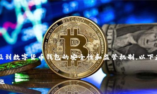 关于“T P钱包会冻币吗”的问题，这涉及到数字货币钱包的安全性和监管机制。以下是一个的，以及相关关键词和内容大纲。


揭秘T P钱包：冷冻币的风险和防范措施