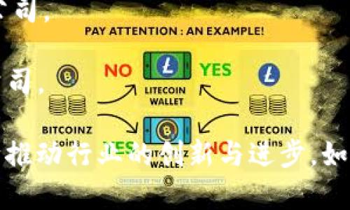 在区块链领域，有许多公司和项目蓬勃发展，涵盖了不同的应用场景和技术创新。以下是一些知名的区块链相关公司和项目名称：

1. **比特币 (Bitcoin)** - 世界上第一个分散式数字货币，归功于中本聪的白皮书。
2. **以太坊 (Ethereum)** - 一个开源平台，允许开发智能合约和去中心化应用（DApps）。
3. **瑞波 (Ripple)** - 提供数字支付解决方案，专注于跨境支付。
4. **链上金融 (Chainlink)** - 一个去中心化的预言机网络，将现实世界的数据引入区块链。
5. **波场 (TRON)** - 旨在构建一个去中心化的互联网平台，允许内容创作者直接与用户互动。
6. **Cardano** - 开源的区块链平台，注重安全性和可扩展性，支持智能合约。
7. **Polkadot** - 专注于不同区块链之间的互操作性，允许链与链之间无缝交流。
8. **Filecoin** - 去中心化存储网络，通过用户提供的存储空间来实现数据存储。
9. **币安 (Binance)** - 全球最大的加密货币交易所之一，也在开发自己的区块链（Binance Smart Chain）。
10. **恒星 (Stellar)** - 旨在促进不同货币之间的快速和低成本支付。

### 其他相关公司和项目
- **Crypto.com** - 提供多种加密服务的综合平台，包括交易、支付和借贷。
- **BlockFi** - 一家提供加密资产存款和贷款服务的金融科技公司。
- **Coinbase** - 知名的加密货币交易所和钱包服务提供商。
- **Chain (核心链)** - 专注于数字资产和区块链基础设施的公司。

随着区块链技术的不断发展，越来越多的公司和项目涌现出来，不断推动行业的创新与进步。如果您想了解具体某一家公司或项目的详细信息，可以进行深入研究。