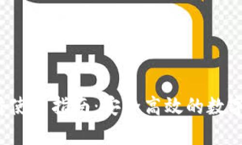 t p钱包官方跨链桥使用指南:安全高效的数字资产转移解决方案