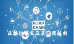 区块链模式及其应用解析