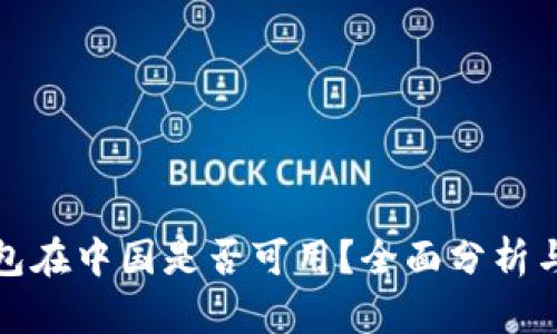 TP钱包在中国是否可用？全面分析与解答