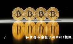  რაიეთი/ბეთში如何将币安链上的US