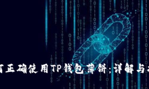 如何正确使用TP钱包薄饼：详解与指南