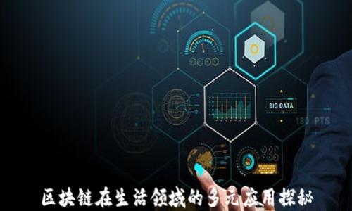 
区块链在生活领域的多元应用探秘