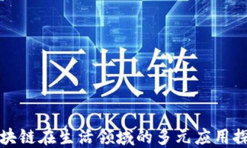 
区块链在生活领域的多元应用探秘