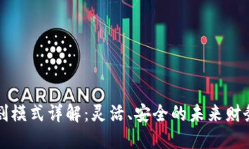 区块链财务分割模式详解：灵活、安全的未来财务管理解决方案