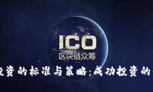 区块链投资的标准与策略：成功投资的必备指南