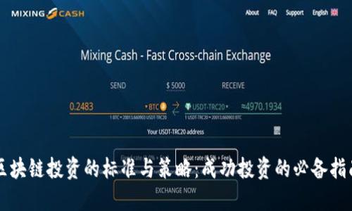 区块链投资的标准与策略：成功投资的必备指南
