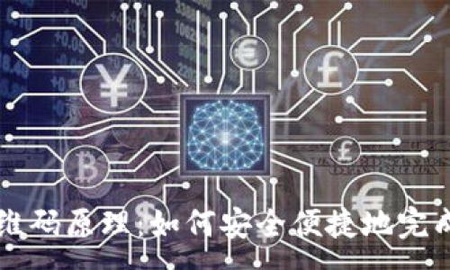 :
探秘TP钱包二维码原理:如何安全便捷地完成数字货币交易