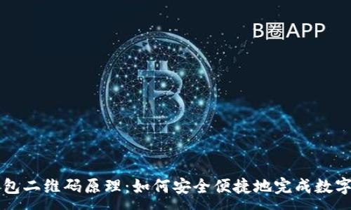 :
探秘TP钱包二维码原理：如何安全便捷地完成数字货币交易