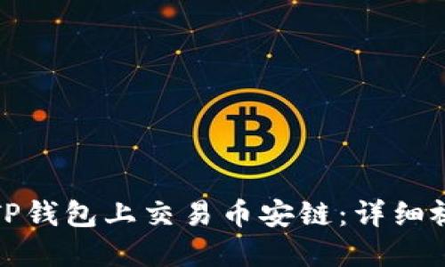 如何在TP钱包上交易币安链：详细视频教程