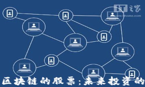 
类似于区块链的股票：未来投资的新机会