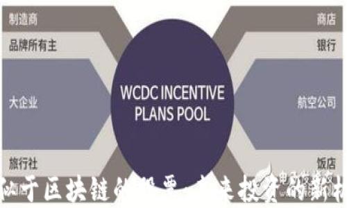 
类似于区块链的股票：未来投资的新机会