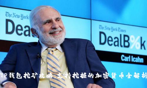 TP钱包挖矿攻略：支持挖掘的加密货币全解析