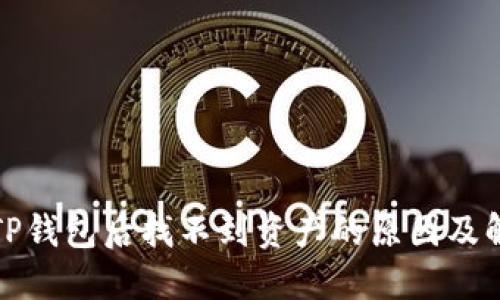 提币到TP钱包后找不到资产的原因及解决方案