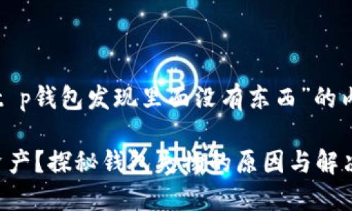 下面是围绕“t p钱包发现里面没有东西”的内容结构安排：

TP钱包锁定资产？探秘钱包失物的原因与解决方法