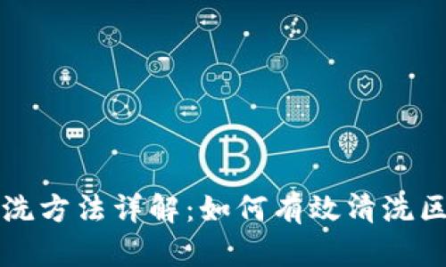 区块链清洗方法详解：如何有效清洗区块链数据