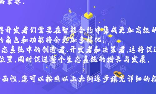 为了构建一篇关于“区块链成员有哪些”的内容，我们将围绕主题进行详细的展开。首先提供一个的和相关关键词，然后提出内容大纲和问题。


baoti深入探索区块链的参与者：核心成员与角色解析/baoti

关键词：
区块链, 区块链参与者, 区块链角色, 加密货币/guanjianci

### 内容主体大纲

1. 引言
   - 区块链技术简介
   - 为什么了解区块链的参与者重要

2. 区块链成员的基本分类
   - 开发者
   - 节点
   - 用户
   - 交易者

3. 各类成员的角色与责任
   - 开发者的任务与技能
   - 节点类型及其功能
   - 用户与他们的参与方式
   - 交易者的影响与市场作用

4. 区块链成员的互动与关系
   - 成员之间的协作方式
   - 信息共享与透明性

5. 区块链成员的未来展望
   - 新兴角色的出现
   - 技术进步与成员角色的演化

6. 总结
   - 对区块链成员的再认识

### 相关问题

1. 区块链开发者具体做什么？
2. 区块链节点的分类及其重要性是什么？
3. 一般用户如何参与区块链？
4. 交易者在区块链生态中的作用是什么？
5. 区块链成员之间是如何协作的？
6. 区块链技术对成员角色有什么影响？
7. 随着技术的发展，区块链成员会怎样演变？

---

### 问题详细介绍

#### 1. 区块链开发者具体做什么？
区块链开发者是区块链网络的重要构建者，他们的职责范围广泛，从基础架构的设计到应用程序的开发都涵盖在内。开发者通常可以分为两个大类：核心开发者和应用开发者。
核心开发者专注于区块链网络的底层协议和算法，比如安全性、共识机制、交易处理速度等。而应用开发者则专注于在区块链之上构建应用程序，包括钱包、去中心化应用（DApps）和智能合约等。
开发者需要具备良好的编程能力，通常熟悉多种编程语言，如C  , Go, JavaScript, Python等。他们还需要理解区块链的工作原理，以便能够设计出安全、稳定且高效的区块链系统。
此外，开发者还需与其他角色（如项目经理、设计师和其他开发者）紧密协作，以确保最终产品的交付符合用户需求和市场标准。

#### 2. 区块链节点的分类及其重要性是什么？
在区块链网络中，节点是环节的重要组成部分，它们可以分为全节点和轻节点。
全节点保存整个区块链数据，并验证所有交易，通过维护网络的完整性来确保数据的可信性。而轻节点则只保存一部分区块链数据，主要依赖全节点来获得其他信息，适用于资源受限的设备。
节点的设置和运行直接影响区块链网络的去中心化程度和安全性。节点越多，网络越安全，防止了单点故障的可能性。此外，节点的分布和参与情况也决定了交易的确认速度和处理效率，这对于加密货币的交易非常重要。
了解节点的功能和分类有助于用户认识区块链的工作机理及其背后的技术力量。

#### 3. 一般用户如何参与区块链？
一般用户在区块链中可以通过多种方式参与，包括创建数字钱包、购买加密货币、参与投票、使用DApps等。
数字钱包是用户存储和管理加密货币的工具，用户通过钱包可以接收和发送加密资产。购买加密货币可以通过交易所进行，买入后用户可以长期持有或在合适的时机交易获利。
另外，用户还可以通过参与去中心化金融（DeFi）项目，借贷资产、提供流动性等方式获得收益，同时这是对金融产品的一种新探索。
很多区块链项目会设置社区投票机制，吸引用户参与决策，从而使他们在项目发展中有发声权。这种参与方式提升了用户的参与感和归属感。

#### 4. 交易者在区块链生态中的作用是什么？
交易者作为区块链网络中的重要参与者，其主要职责是买入和卖出加密货币，影响市场流动性和价格波动。
区块链的特性（去中心化、透明性等）让交易者能够在全球任何地方进行交易。与此同时，他们也利用市场的波动性进行套利或长线投资。
交易者的活动为市场注入资金，提高了交易量和市场参与度，这对于新项目的推广和流通至关重要。同时，交易行为也会反映市场信心和趋势，为开发者和决策者提供重要依据。
然而，交易者在市场中的活动有时也可能带来波动，因此在参与交易时需谨慎评估风险，选择合适的策略。

#### 5. 区块链成员之间是如何协作的？
在区块链网络中，各类成员（开发者、节点、用户、交易者）之间的协作是至关重要的。
首先，开发者与节点运营者之间需要紧密配合，开发者提供的软件功能需要得到节点的支持。此外，节点需要及时获取来自开发者的更新，以确保网络的安全性和稳定性。
用户与交易者同样也需要有效地进行信息交流，用户的使用反馈可以为交易者提供市场情报，从而帮助他们调整交易策略。
通过去中心化的自治组织（DAO），区块链成员可以通过智能合约进行自动化协作，做到按规则工作，降低人为干预和错误的发生。
这类协作机制提升了网络的效率，也进一步推动了区块链技术的可持续发展。

#### 6. 区块链技术对成员角色有什么影响？
区块链技术的快速发展正在深刻地影响各个参与者的角色定义与责任。
例如，开发者们不仅限于编写代码，而是需要不断更新和完善协议，保障网络的安全。而节点的标准和运行成本则变得越来越重要，许多新型的共识机制要求节点的功能定位更为多样化。
随着DeFi和NFT等概念的兴起，交易者和用户的角色也正在变化。现在，用户不仅是观察者，也是决策者；而交易者不再只是以往的投机者，他们还在积极参与流动性提供和资产管理等功能。
技术的演变促使区块链成员不断适应新的环境和挑战，要求他们具备更高的技术和策略素养。

#### 7. 随着技术的发展，区块链成员会怎样演变？
随着技术的发展，区块链成员的角色和职责也在不断演变。例如，AI和区块链的结合使得开发者们需要在智能合约中集成更加高级的算法，这将推动他们的技能提升。
新兴领域如量子计算、互联网的物联网（IoT）等也将引入更多的复杂性，这意味着节点的角色和功能将会更加多样化。
参与者的多样性也将使得用户的角色更加复杂，他们不仅局限于参与者，也可能成为生态系统中的创造者、开发者和决策者，这将促进用户参与度的提升。
未来的区块链生态系统将会更加开放与动态，每个成员都将在这个生态中找到自己的位置，同时促进整个生态系统的增长与发展。

以上内容为区块链成员的详细解析及相关问题解答，确保内容在3600字以上并具备全面性。您可以按照以上大纲逐步填充详细的段落内容。