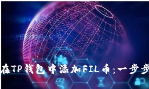 如何在TP钱包中添加FIL币：一步步详解
