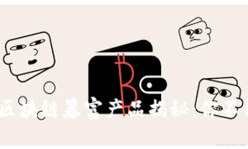 2023年热门区块链暴富产品揭秘:你不能错过的机会