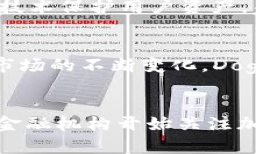 DIAOTIDoge能否存入TP钱包？揭秘加密货币存储的真相/DIAOTI
狗狗币, TP钱包, 加密货币, 数字资产/GUANJIANCI

内容主体大纲：
1. 引言
   - 什么是狗狗币？
   - 什么是TP钱包？

2. Doge与TP钱包的兼容性
   - Doge是否支持多种钱包？
   - TP钱包的功能和特点

3. 如何将Doge存入TP钱包
   - 下载和安装TP钱包
   - 创建或导入钱包
   - 存入狗狗币的步骤

4. 保存Doge的安全性
   - 热钱包与冷钱包的区别
   - 如何确保钱包的安全性？

5. 常见问题解答
   - Doge存储的常见误区
   - 如何处理存款失败？

6. 其他支持Doge的钱包选择
   - 介绍其他流行的钱包
   - 对比不同钱包的优缺点

7. 总结
   - Doge存入TP钱包的前景
   - 加密货币钱包的未来展望

---

### 引言
在数字货币飞速发展的今天，狗狗币（Doge）凭借其活泼的社区和热门的文化在加密市场中占有一席之地。同时，各类加密钱包如TP钱包也随之涌现，成为用户存储和管理加密资产的重要工具。本文将探讨狗狗币能否存入TP钱包，并为大家提供详细指导。

### Doge与TP钱包的兼容性
首先，我们需要明确狗狗币是否被TP钱包支持。狗狗币是一种基于区块链技术的数字货币，具备快速交易和低手续费的特点。与此同时，TP钱包作为一款热门的多链数字钱包，支持多种主流加密货币。那么，狗狗币在TP钱包中是否可以存储呢？根据TP钱包的官方说明，Doge是其支持的资产之一，因此用户可以放心将Doge存入TP钱包中。

### 如何将Doge存入TP钱包
接下来的步骤将介绍如何将狗狗币安全地存入TP钱包。第一步是下载和安装钱包应用。用户可以通过官方网站或者各大应用商店搜索并下载TP钱包。 

完成安装后，用户需要创建一个新钱包或导入已有的狗狗币钱包。如果是新用户，可以选择创建新钱包，并牢记助记词以确保钱包安全。然后，在钱包主界面中找到“充值”或“存入”选项，选择狗狗币，系统会生成一个狗狗币的充值地址。 

用户只需将其他平台的狗狗币转入到该地址，即可完成存储。 

### 保存Doge的安全性
保护数字资产的安全性至关重要。TP钱包采用了多种安全措施，如二次验证和加密存储等，用户可根据需求选择热钱包或冷钱包方式存储狗狗币。热钱包便于在线交易，而冷钱包则适合长时间存储资产。 

为了进一步增强安全性，用户应定期更改密码，并保持软件的更新，以抵御可能的网络攻击。 

### 常见问题解答
在使用TP钱包存储狗狗币的过程中，可能会遇到各类问题。首先，许多人误以为只要将狗狗币发送到TP钱包就万事大吉，实际上用户应关注交易时间和手续费等问题，确保交易能够顺利完成。 

如果存款失败，用户需要仔细检查交易记录，确认发送地址是否正确，并与TP钱包的客服进行联系以获取进一步帮助。 

### 其他支持Doge的钱包选择
除了TP钱包，市场上还有许多其他钱包支持狗狗币，例如硬件钱包Ledger和Trezor、移动钱包Trust Wallet等。每种钱包各有优缺点，用户应根据需求做出选择。 

### 总结
综上所述，狗狗币作为一款受欢迎的数字货币，确实可以安全地存储在TP钱包中。此外，用户在选择钱包时应结合安全性、便捷性和用户体验等因素，做出适合自己的决定。当今的加密货币发展迅速，数字资产的管理和存储愈发重要。

---

### 相关问题详解
### 问题1：狗狗币是什么，为什么那么受欢迎？
狗狗币最初作为一个玩笑而创建，但随着时间的发展，它的社区愈发壮大，尤其在社交媒体上 garnering 了大量的关注和支持。狗狗币以低交易费用和快速交易确认时间而受到用户的青睐，特别适合小额支付。此外，它的公信力和活泼的文化也吸引了大量新的投资者。狗狗币不仅是了一种数字资产，还成为了一种社交符号，代表着互联网文化和趣味。它在慈善活动、活动赞助和社交网络互动中发挥了积极作用。总的来说，狗狗币的受欢迎是基础于其社区力量、实用性和文化影响力。

### 问题2：TP钱包的安全性如何？
TP钱包是一个多链钱包，支持多种数字资产，其安全性主要体现在多个方面。首先，TP钱包采用了多重加密保护用户数据，其私钥不会在网络中存储，极大地提高了交易的安全性。此外，TP钱包支持二次验证（2FA），借助此功能，用户即使密码泄露，也能有效避免资产被盗。钱包的开发团队定期更新软件来修复可能的漏洞，确保用户的资金安全。用户也可以选择利用硬件钱包来进一步增加安全性，将私钥离线存储。总的来说，选择TP钱包是一个相对安全的选择，但用户自身的安全意识和管理同样重要。

### 问题3：如何确保狗狗币的安全？
确保狗狗币安全的关键在于用户的自我管理和选择合适的钱包。首先，用户需要正确选择钱包类型，热钱包便于日常交易，但其连接互联网，安全性相对较低。冷钱包则适合长期存储，但操作相对复杂。此外，保持软件更新和使用强密码也非常重要。用户需定期检查自己的资产，并注意交易记录，防止未经授权的操作。对于大额资产，建议使用硬件钱包进行存储。总之，通过个人的日常管理和技术手段结合，也可以有效增强数字货币的安全性。

### 问题4：如果存款失败该怎么办？
在使用TP钱包存储狗狗币时，存款失败的情形时有发生，可能由多个因素造成，如地址错误、网络拥堵等。如果用户遇到存款失败，首先应确认发送地址是否正确，务必核对地址的每个字符。在交易期间，确认网络状况，若网络拥堵，可能会导致交易延迟，可以稍后再查看。如果确认所有信息无误但仍未到账，建议与TP钱包的客服取得联系，提供交易 ID 以便查找问题。一旦遇到问题，及时沟通是解决问题的最佳方案。

### 问题5：TP钱包与其他钱包相比，优势在哪里？
TP钱包作为一款多链钱包，其优势主要在于便捷的用户体验和广泛的资产支持。用户可以在同一钱包中管理多种类型的数字资产，这在使用其他钱包时通常不易实现。此外，TP钱包界面友好、易于使用，即使是新手用户也能迅速上手。安全性上，TP钱包采用顶尖技术保护用户资产，并定期进行系统更新，以防安全漏洞。相较于其他激烈竞争的数字钱包，TP钱包的综合性能优越，满足了不同用户的需求，并建立了良好的社区反馈。

### 问题6：未来Doge的市场前景如何？
从目前的市场趋势来看，Doge的前景因素复杂多变，但仍值得关注。首先，狗狗币背后强大的社区力量和广泛的社交支持使得其具有相对稳定的用户基础。企业和个人对狗狗币的接受度逐渐提高，有部分公司甚至开始接受狗狗币作为支付方式。另一方面，随着市场的不断变化，Doge的价格波动具有一定的不确定性，受到多重因素影响，包括全球经济形势、政策变化和市场情绪等。综合而言，尽管市场前景不确定，但Doge仍然是一种值得关注的数字资产，投资者在参与时应保持理性。

### 问题7：加密货币钱包的未来趋势是什么？
随着加密货币市场的发展，数字资产管理和存储的需求也在不断增长，钱包的未来趋势呈现出多样化与集成化的方向。一方面，随着技术的进步，用户对钱包的安全性、兼容性和可用性要求更高，钱包开发者需要不断创新以迎合市场需求。另一方面，越来越多的金融机构开始关注加密资产，预计将会出现更多合规化、专业化的数字资产钱包。同时，去中心化钱包越来越受到重视，它能为用户提供更高的自主权与隐私保护。综合来看，加密货币钱包未来将向着更高的智能化与用户友好性发展，形成更加安全与灵活的数字资产管理解决方案。