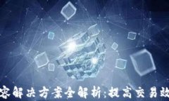 区块链主链扩容解决方案