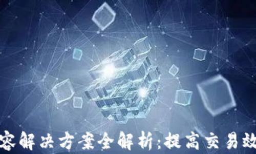 
区块链主链扩容解决方案全解析：提高交易效率与降低拥堵