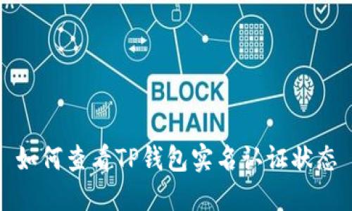 如何查看TP钱包实名认证状态