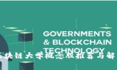 区块链大学概念股推荐与解析