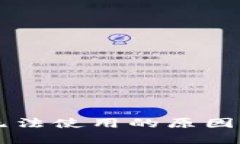 新版本TP钱包无法使用的原因及解决方法详解