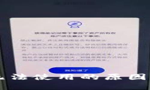 新版本TP钱包无法使用的原因及解决方法详解