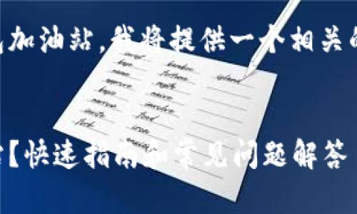 为了帮助你找到t p钱包加油站，我将提供一个相关的、关键词以及内容大纲。

:
如何找到t p钱包加油站？快速指南和常见问题解答