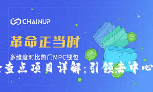 区块链检查点项目详解：引领去中心化的未来