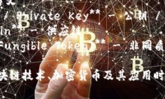 区块链领域有很多专有名词，以下是一些常见的