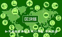 如何有效更换被盗的TP钱包：详细指南