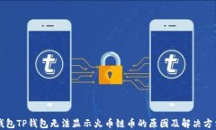 钱包TP钱包无法显示火币链币的原因及解决方法