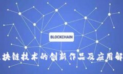 区块链技术的创新作品及应用解析