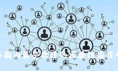 2023年国内最受欢迎的区块链应用APP推荐