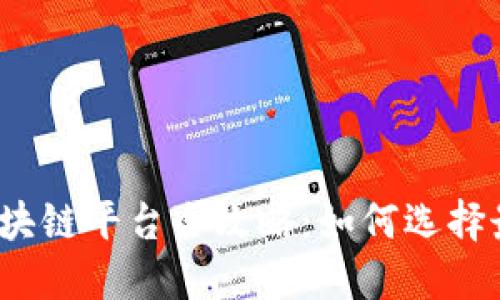 2023年汽车支付区块链平台全攻略：如何选择最适合你的解决方案