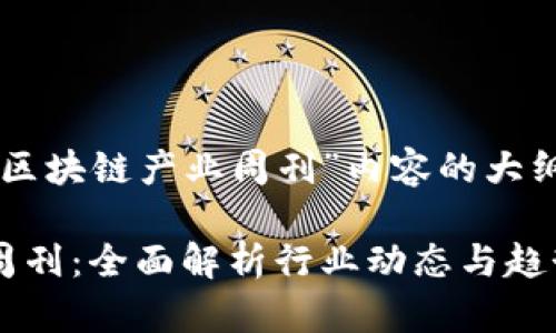 以下是关于“区块链产业周刊”内容的大纲和详细解读。

区块链产业周刊：全面解析行业动态与趋势