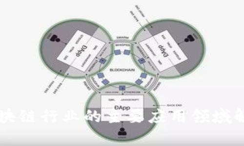 区块链行业的主要应用领域解析