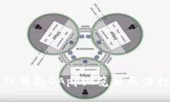 如何解决TP钱包DApp浏览器无法打开的问题