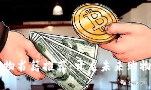 区块链购物书籍推荐：开启未来购物的新篇章