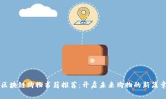 区块链购物书籍推荐：开启未来购物的新篇章