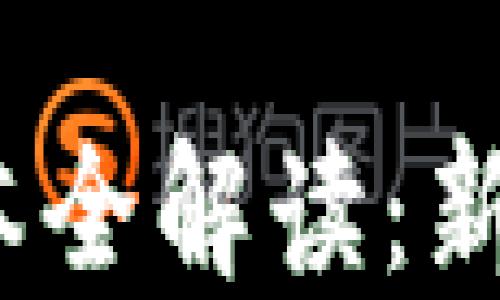 
TP钱包1.3.7版本全解读：新功能与使用技巧