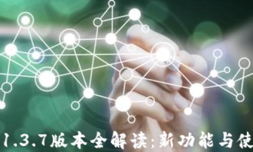 
TP钱包1.3.7版本全解读：新功能与使用技巧