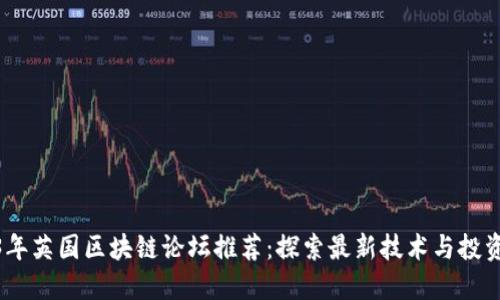 2023年英国区块链论坛推荐:探索最新技术与投资机会