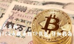 易于大众且的   如何将PIG币提币到TP钱包：详细指