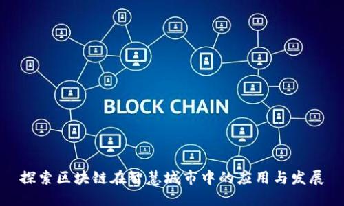 探索区块链在智慧城市中的应用与发展